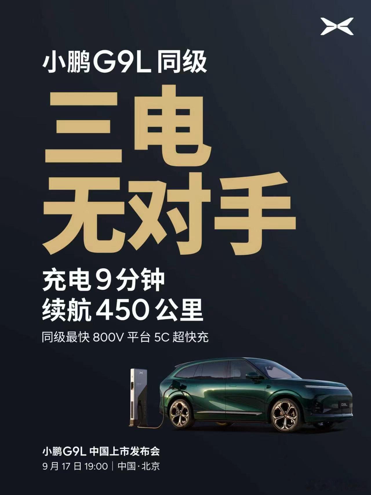 小鹏G9L今晚正式上市主打同级无对手小鹏G9L今晚上市评论区猜猜起售价，抽10个