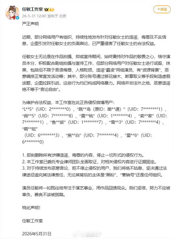 【任敏工作室发布严正声明】任敏方否认霸凌及资源背景 5月31日，发布严正声明，针