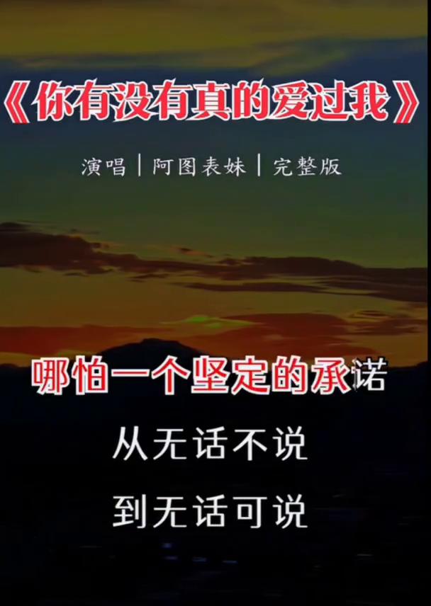 《你有没有真的爱过我》演唱|阿图表妹|完整版。
你有没有真的爱过我，为何问你你总