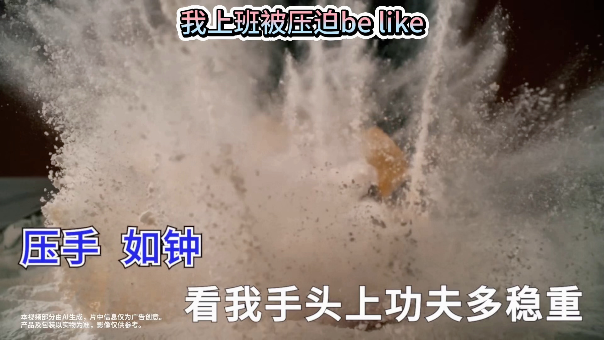 刷到麦当劳翻拍《谁是大英雄》的视频，这种魔改大概只有麦能干得出来现实中师傅们用深