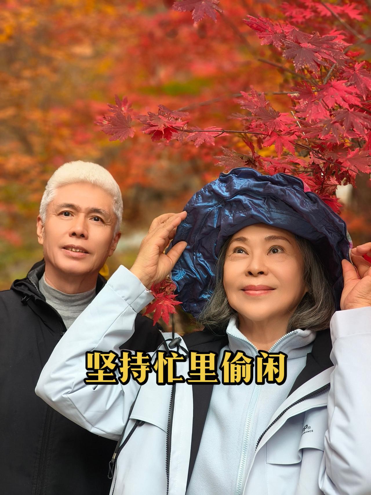秋意把枫林都染透了，白发衬着舒展的笑脸，这份忙里偷闲的温柔，就是岁月赠我的小诗笺