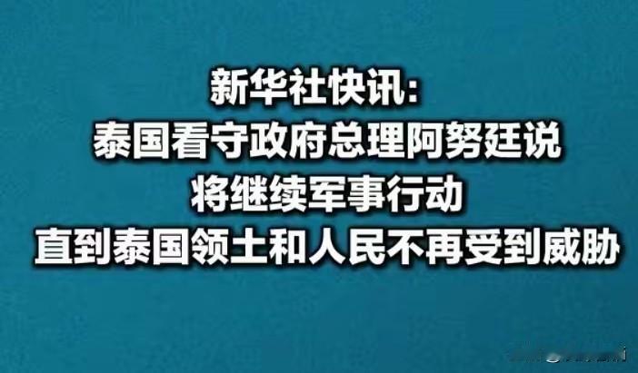 泰国总理阿努廷硬气。
他称，泰国″将继续军事行动，直到泰国领土和人民不再受到威胁