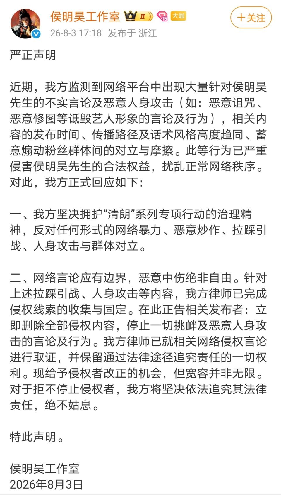 侯明昊方严正声明侯明昊工作室在生日这天竟然还发告黑声明了 