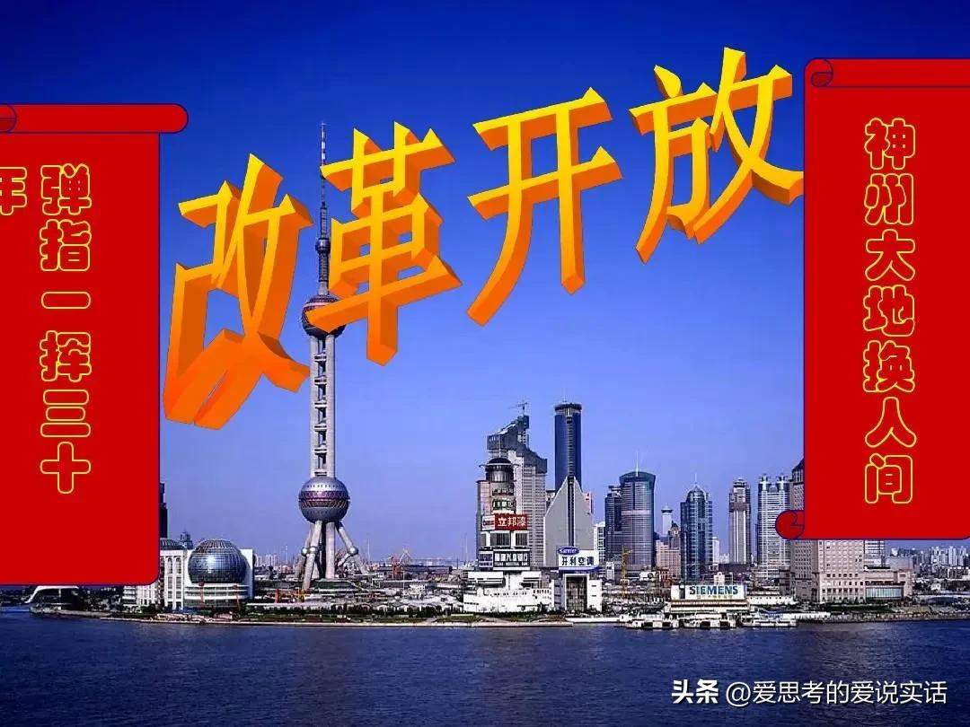 总有人问：没有前三十年打的基础，改革开放改什么？言外之意，是说前三十年功劳大，改