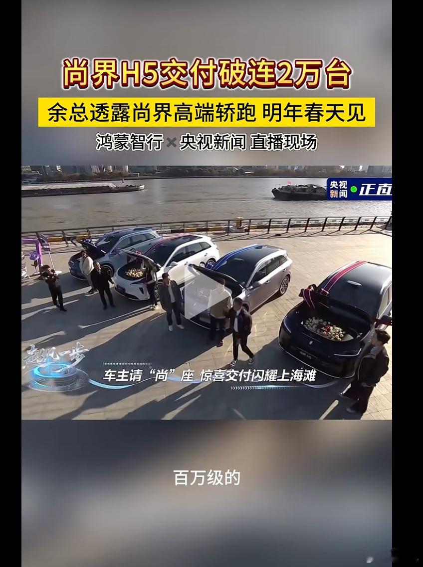 余承东官宣尚界首款轿跑明年上市 余承东在今天的鸿蒙智行直播中宣布，尚界品牌的首款