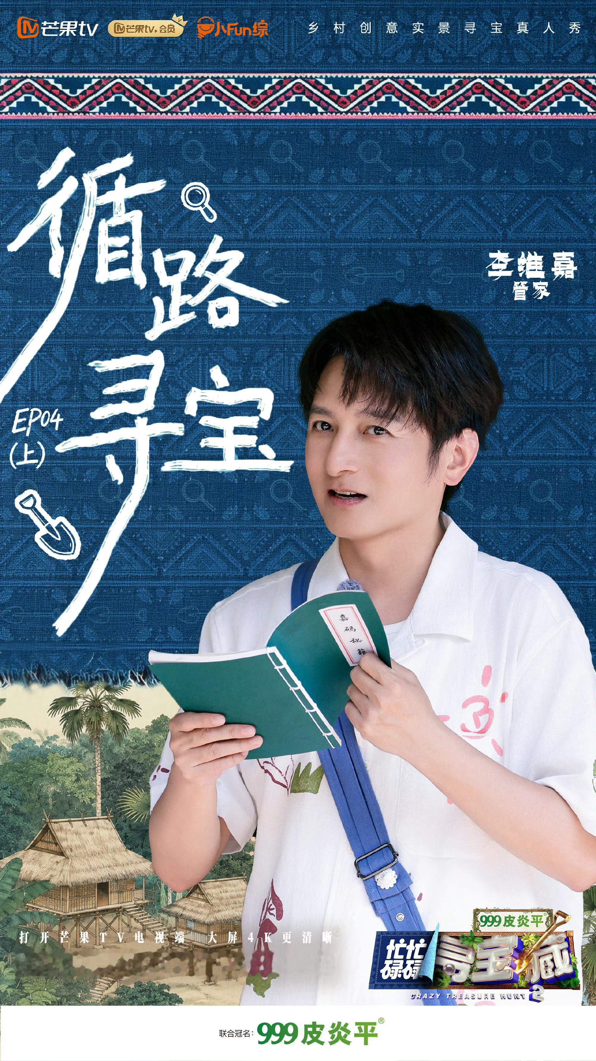 忙忙碌碌寻宝藏2  更第4期 见評夸克+度  4K资源 