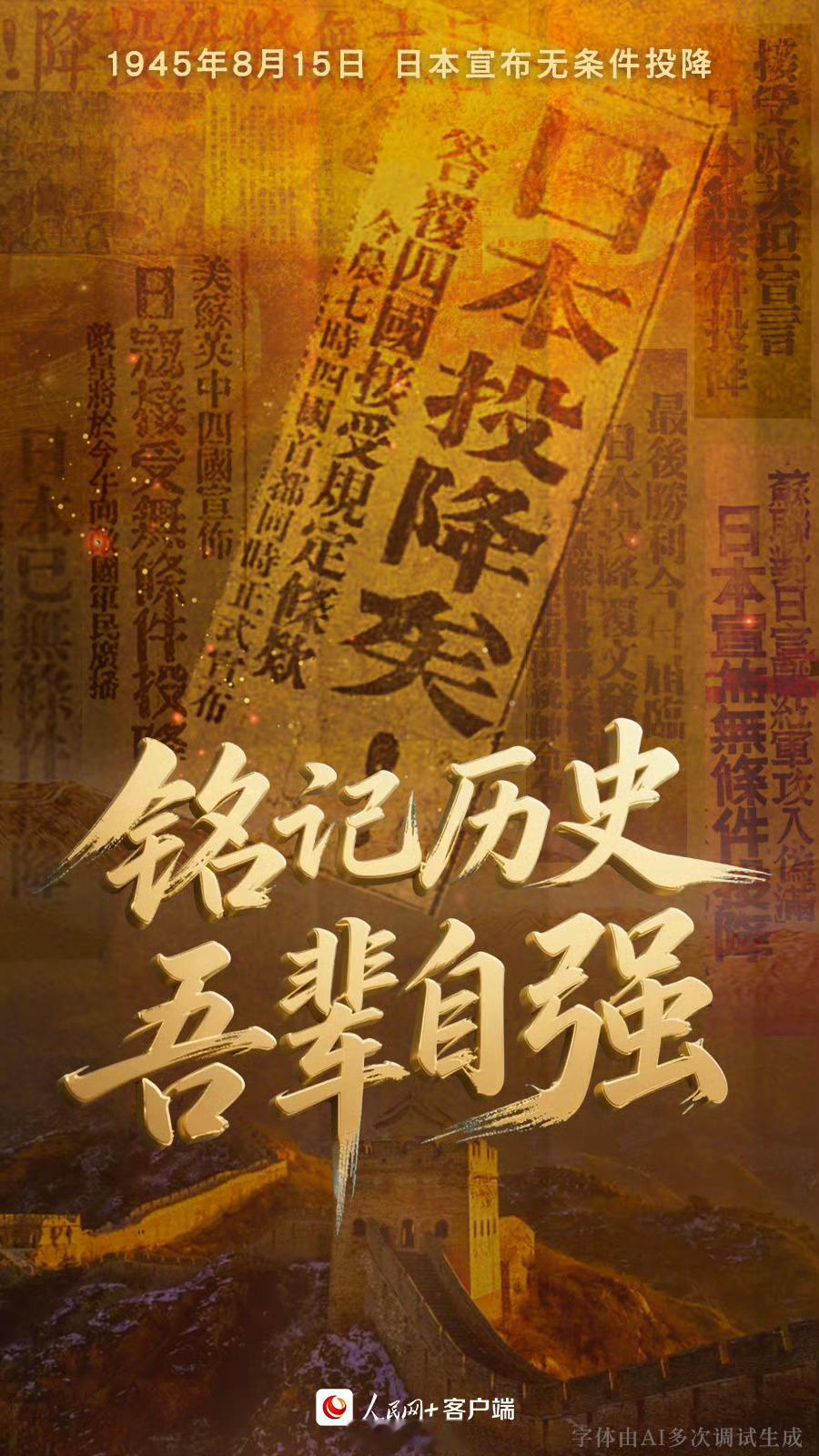 铭记历史，吾辈自强[加油]日本战败投降80周年 ​​​