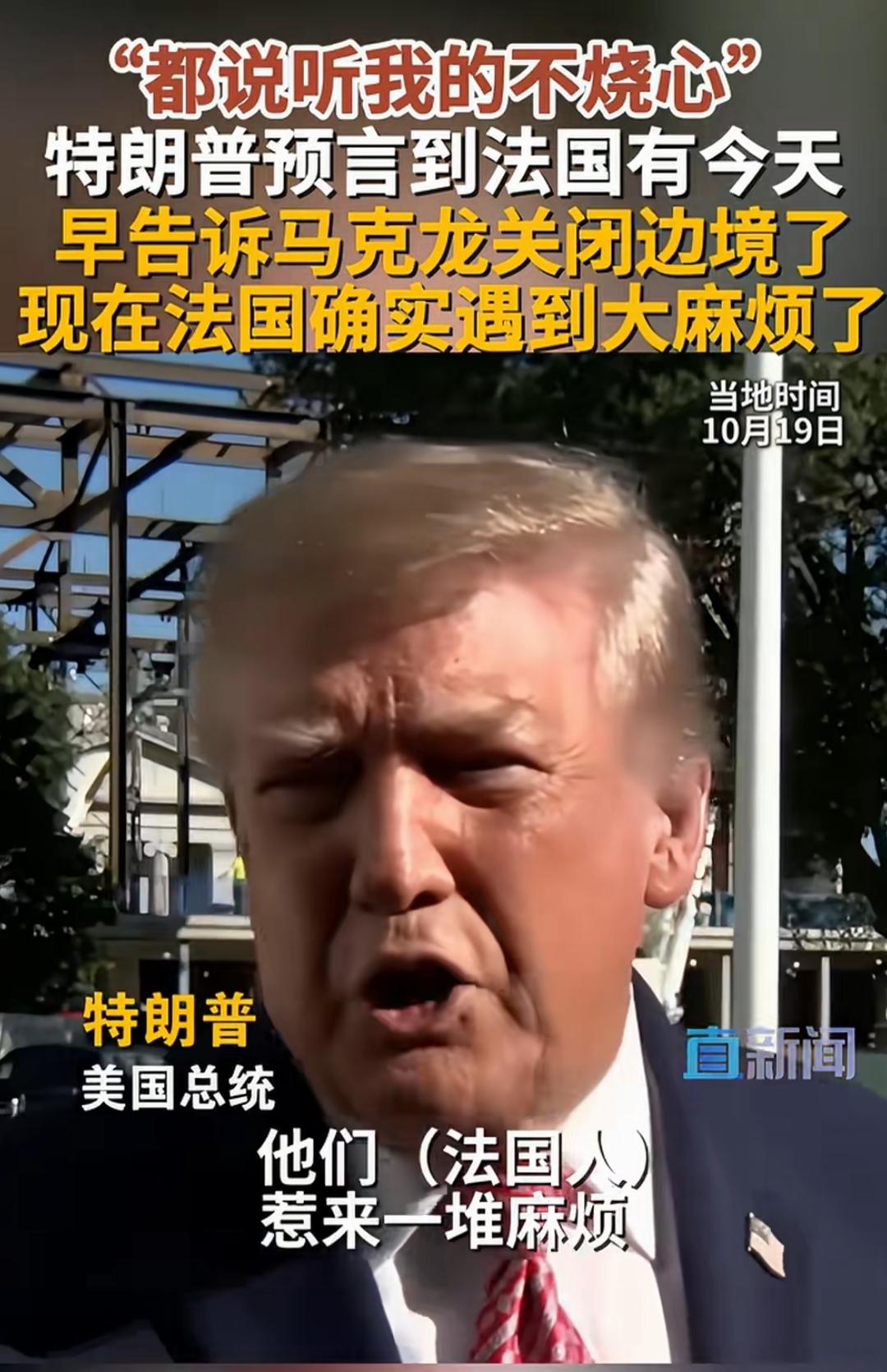 我觉得特朗普说的有道理啊，法国不限制移民，你现在发生的这问题当然麻烦了。
查了一