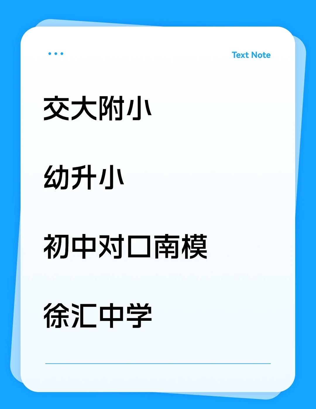 交大附小
	
幼升小
	
初中对口南模
	
徐汇中学拍胸脯上海升学 上海升学 择