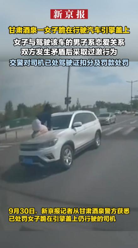 “胆子真大！”9月28日，甘肃酒泉，一对情侣吵架后，女子爬到了汽车上，男子阻止无