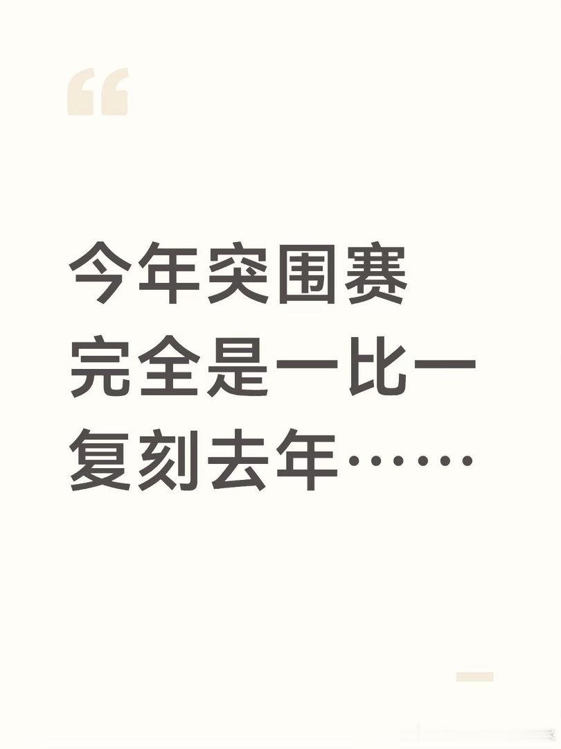 真的一模一样不懂为啥要一比一复刻去年突围赛……艾略特复刻李佳薇无人挑战，直通；万