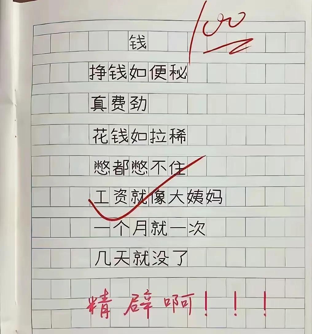 一篇小学生满分作文《钱》直接火出圈，短短几句话，把成年人的心酸写得明明白白！
 