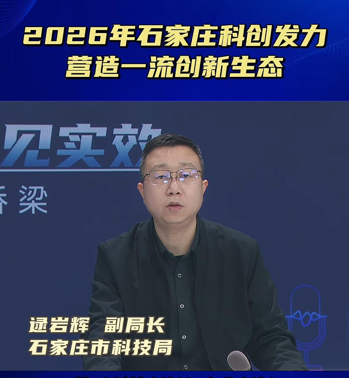 石家庄市科技局 副局长 逯岩辉
2026年，我们将深度融入京津冀协同发展，积极参