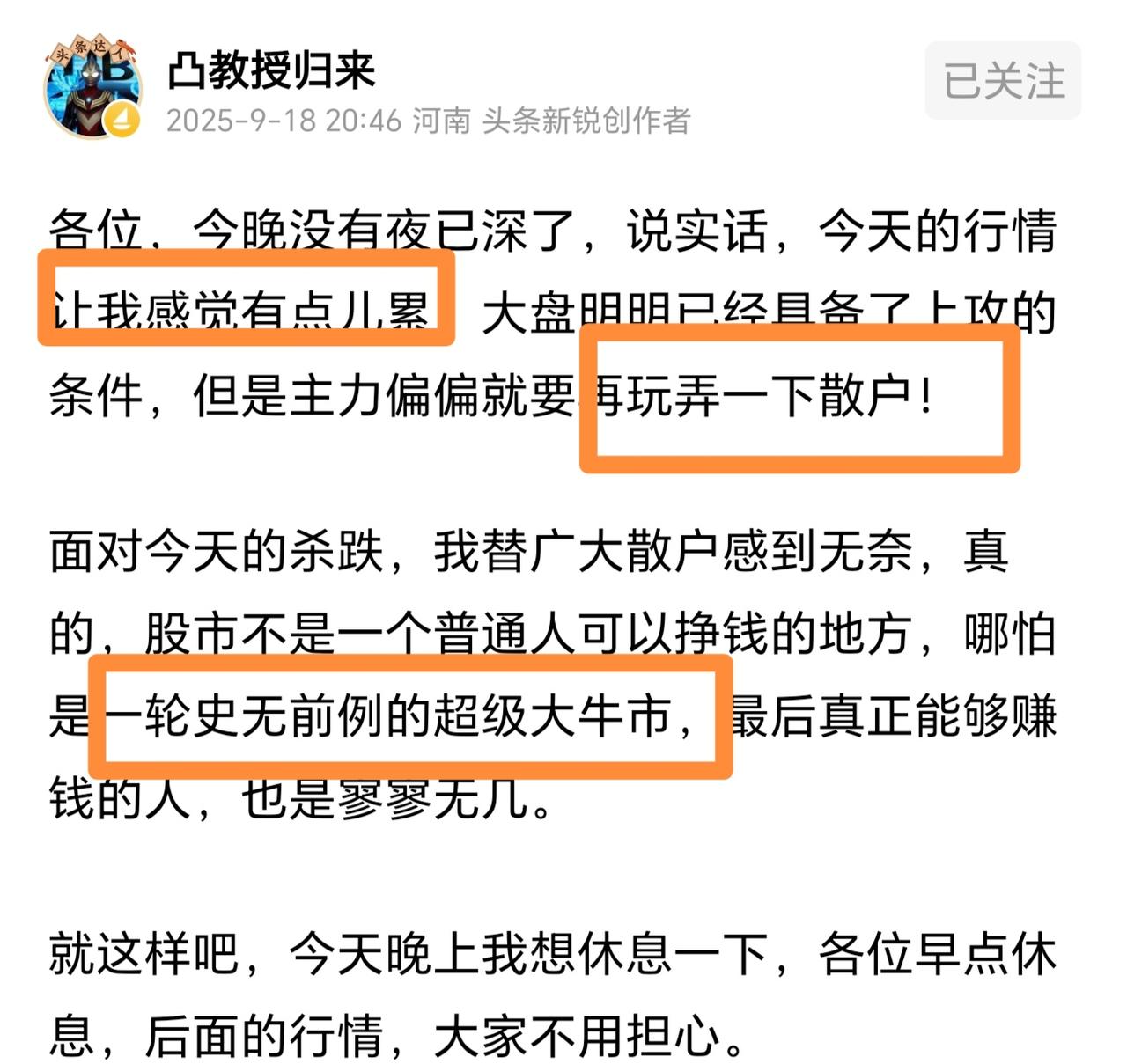主力很厉害！凸教授都被主力戏耍了！凸教授深夜发文，因为股市突然下跌，而且是先上涨