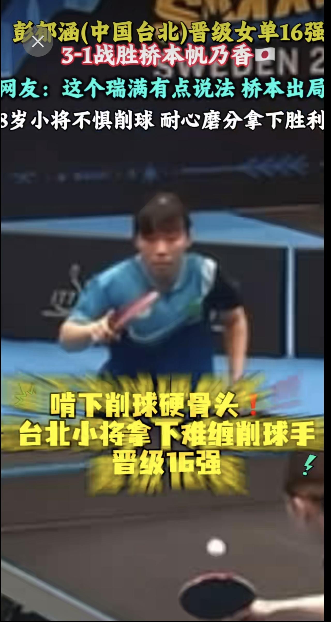 彭郁涵(中国台北)3-1战胜桥本帆乃香🇯🇵晋级16强，18岁小将不惧削球 耐