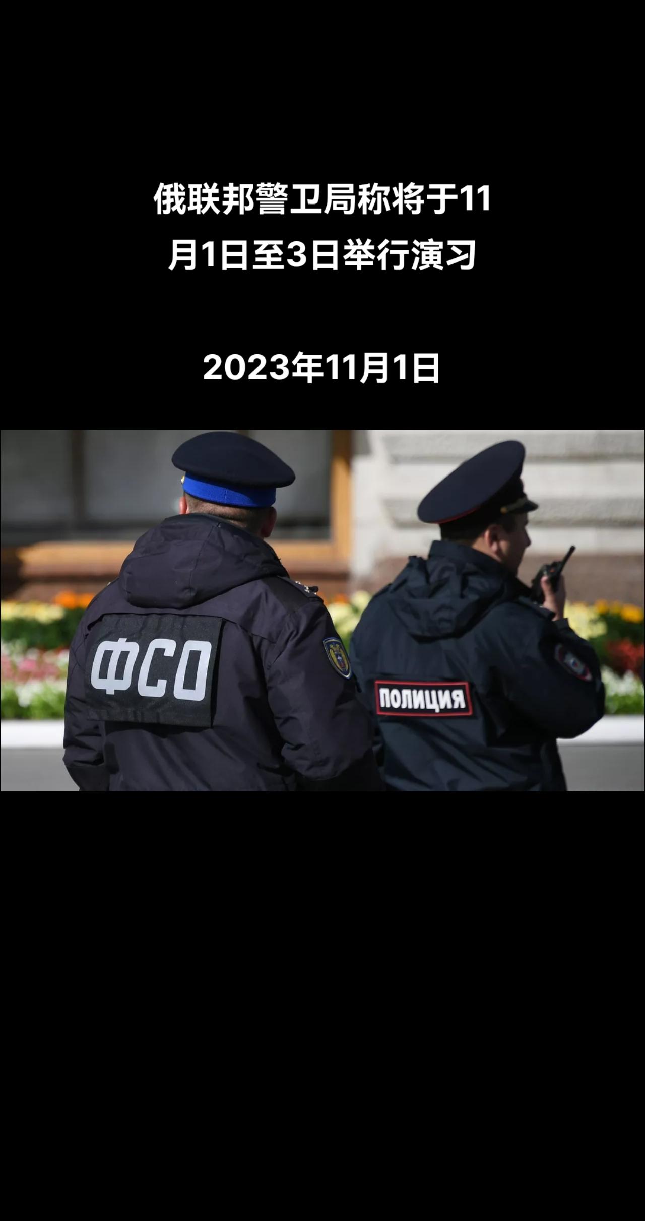 俄罗斯卫星通讯社莫斯科电 俄罗斯联邦警卫局新闻公关部发布消息称，俄联邦警卫局11