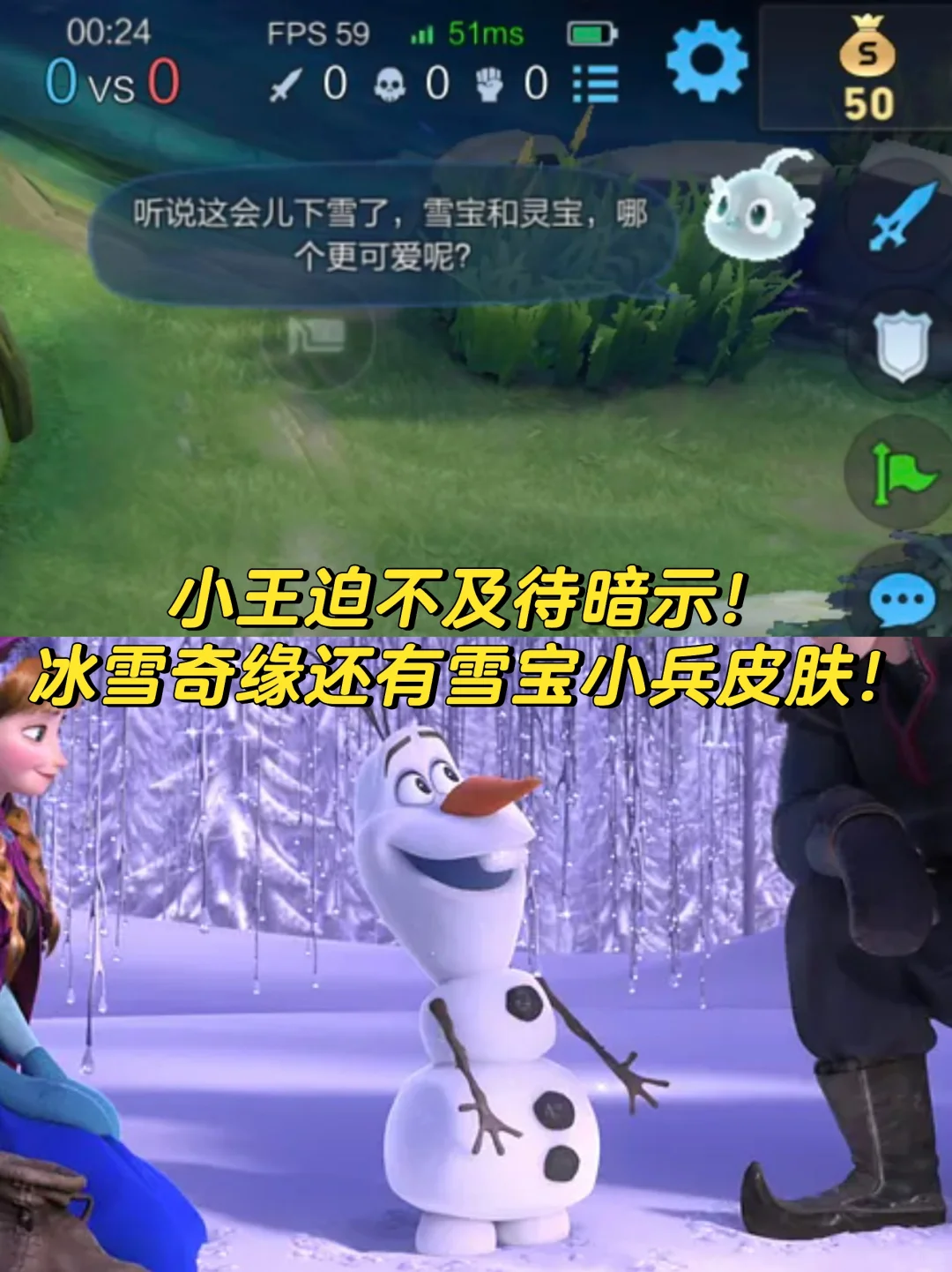 小王实锤了冰雪奇缘联动还会有雪宝小兵皮肤