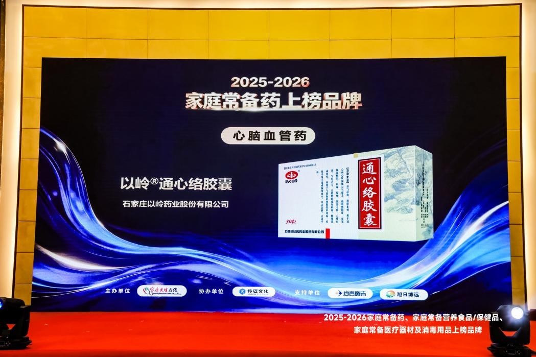 以岭药业创新中药通心络胶囊入选“2026家庭常备药”上榜品牌