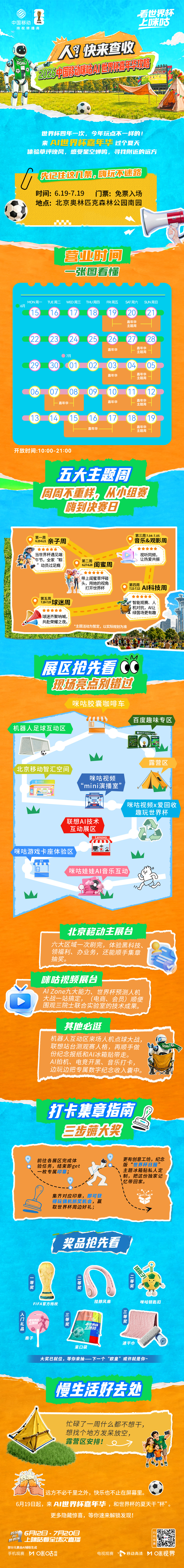 #咪咕AI世界杯嘉年华# 通关指南！🤖5大主题不停歇 展区摊位亮点多🎁草坪集