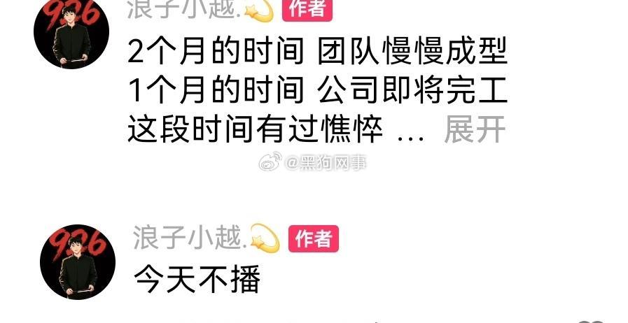 浪子小越真是每次不拿粉丝当人，割完韭菜就停播，动不动就不直播就知道画饼，有时间喝