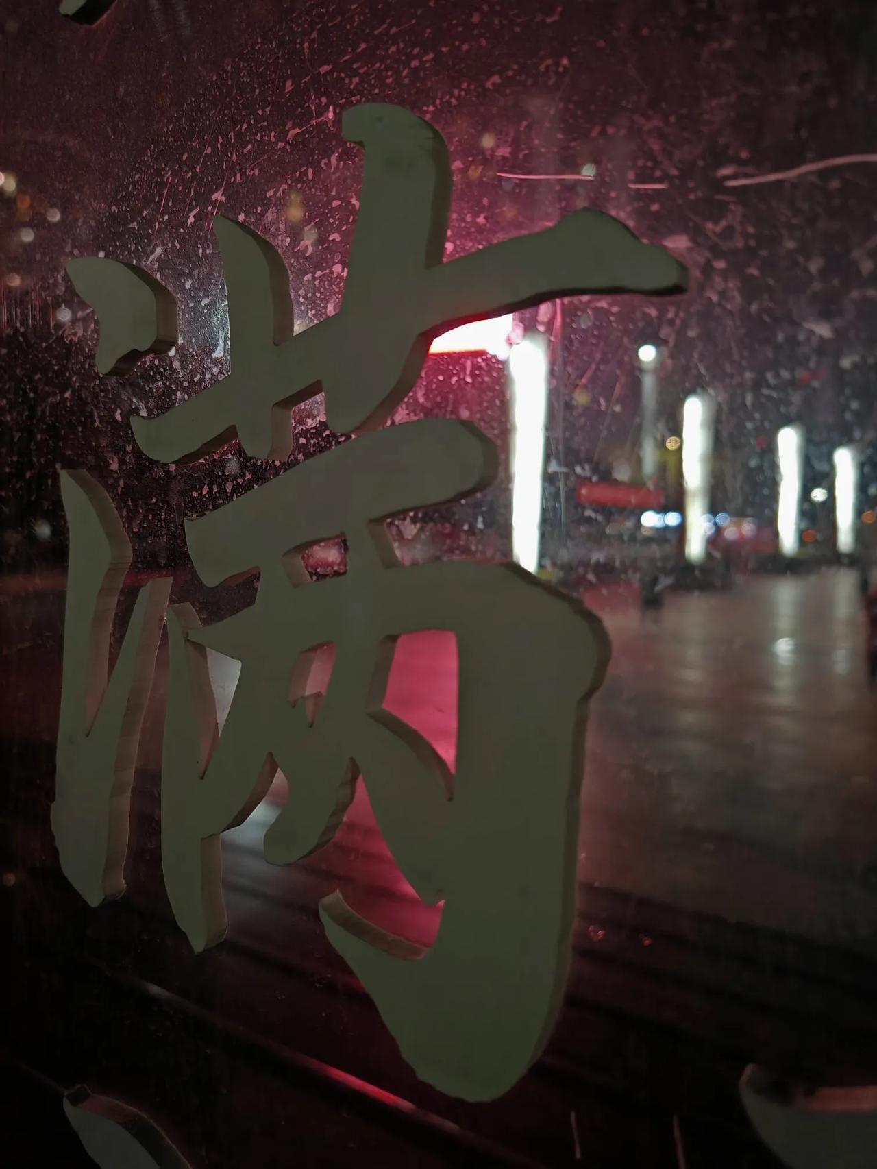 满月酒，开新年。可否？