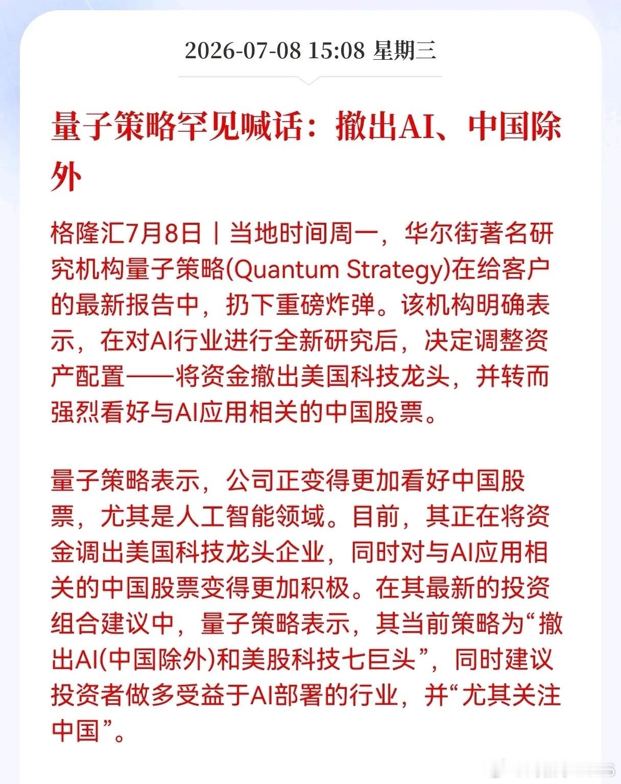 重大利好消息！量子策略罕见喊话：撤出AI、中国除外，外资机构撤离美股AI巨头，资