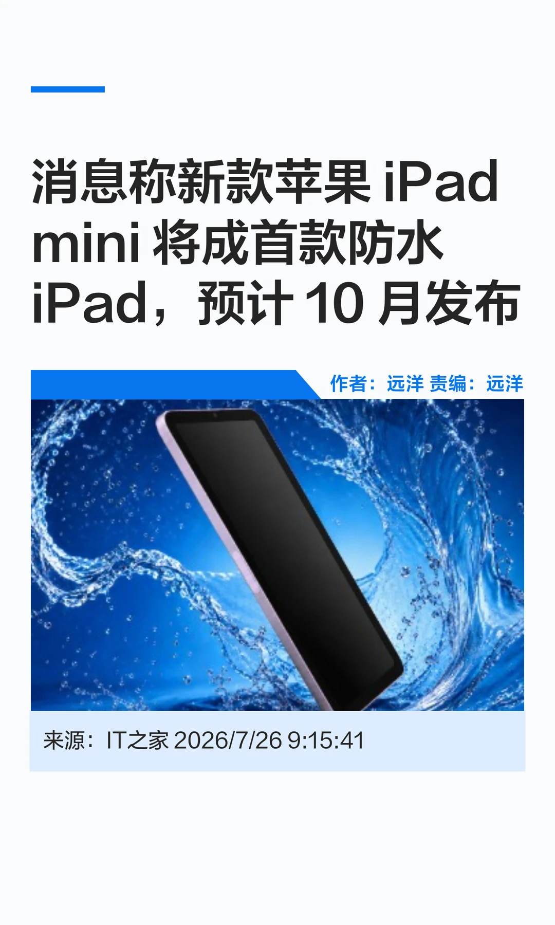 苹果首款防水iPad mini，预计10月发布