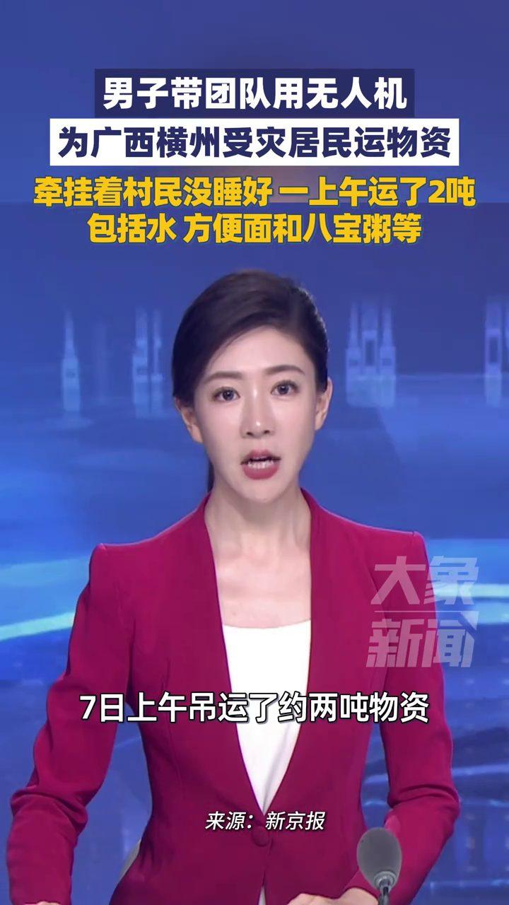 广西横州，男子牵挂受灾村民，一夜没睡踏实，第二天带着团队赶到现场，用无人机给居民