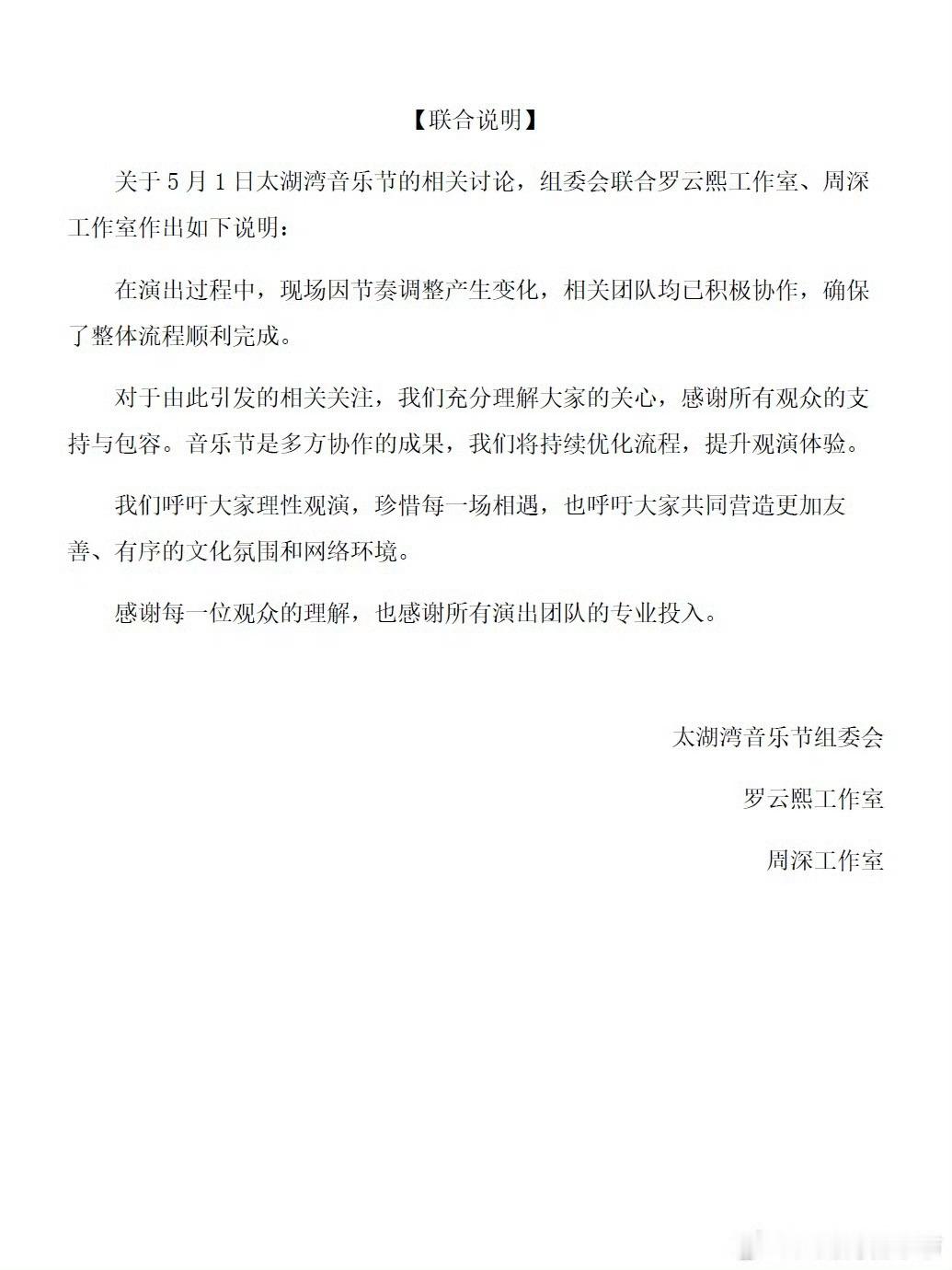罗云熙周深工作室联合说明    对于太湖湾音乐节超时争议，太湖湾音乐节组委会、罗