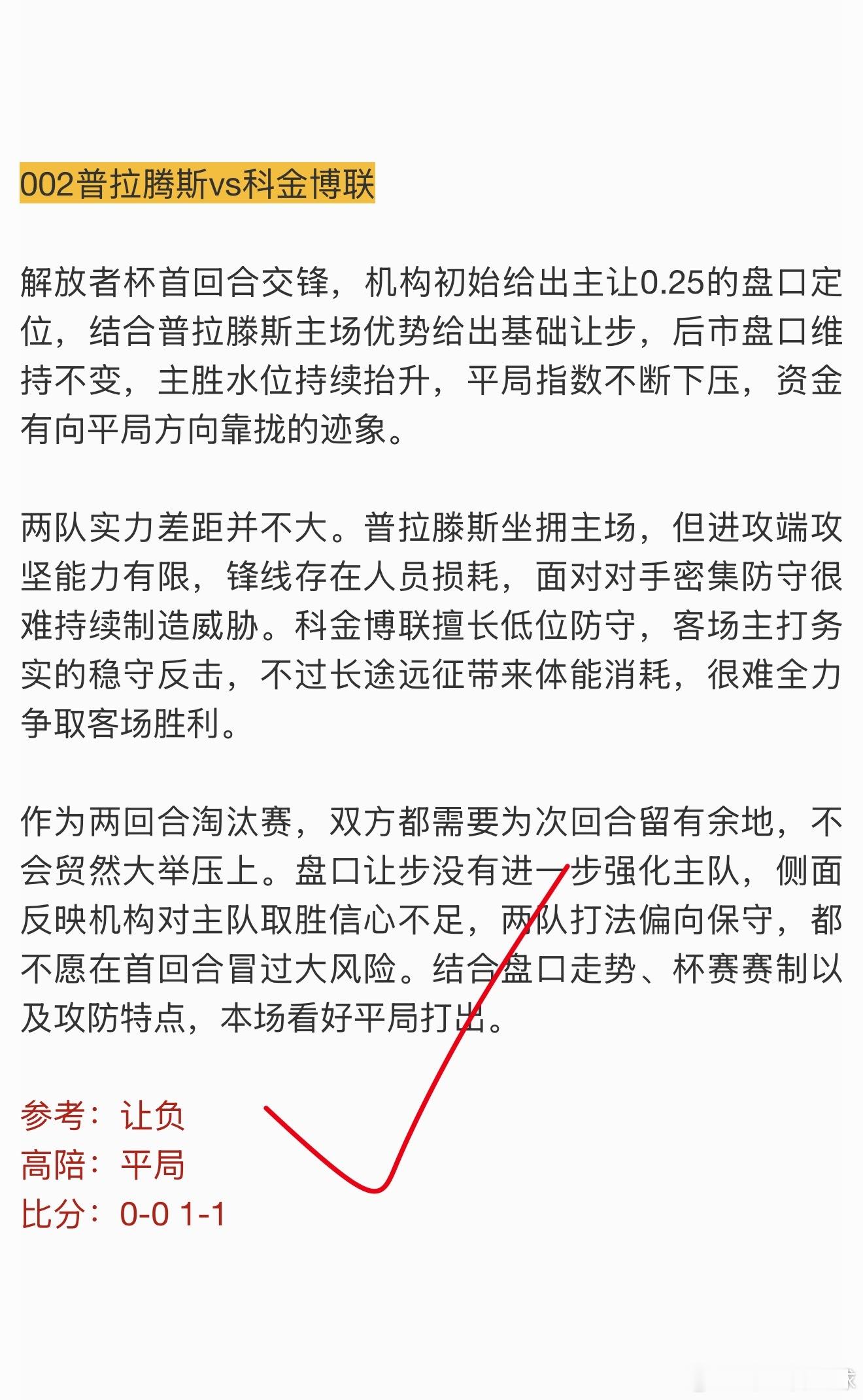 实战2串1，成功拿下大巴黎赢球，科金博联平局，中比分1-1 