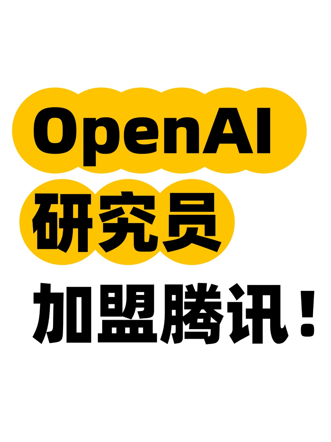 重磅！腾讯又招来了AI领域顶级人才