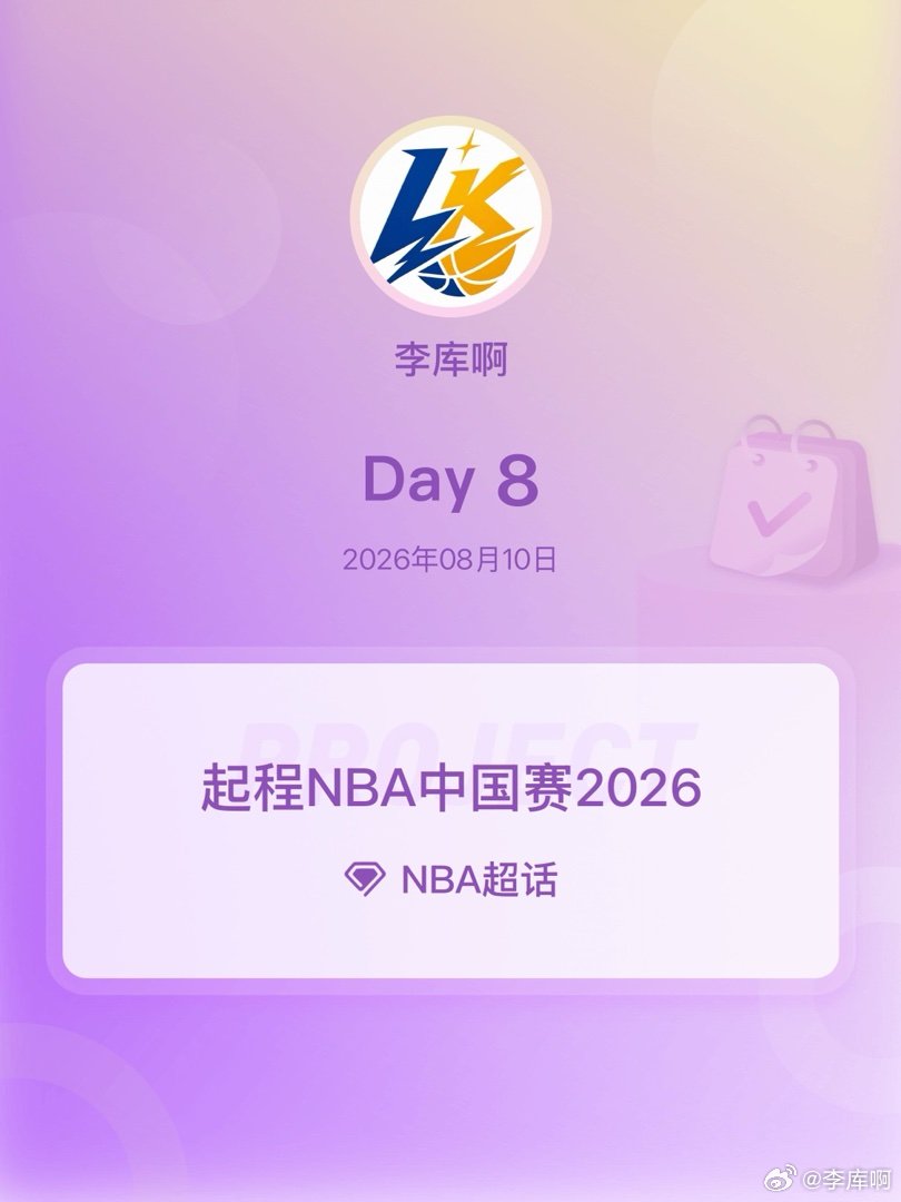 NBA起程NBA中国赛2026起程NBA中国赛2026 Day8 