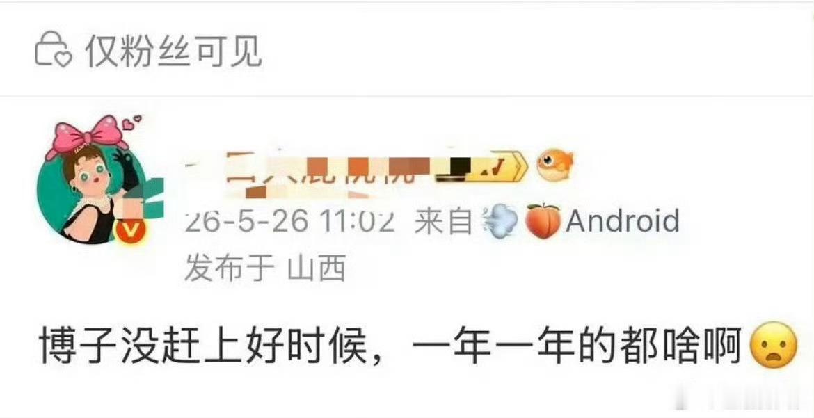 问题在于，他以后都没有好时候了啊，他的part已经结束了，懂？ 