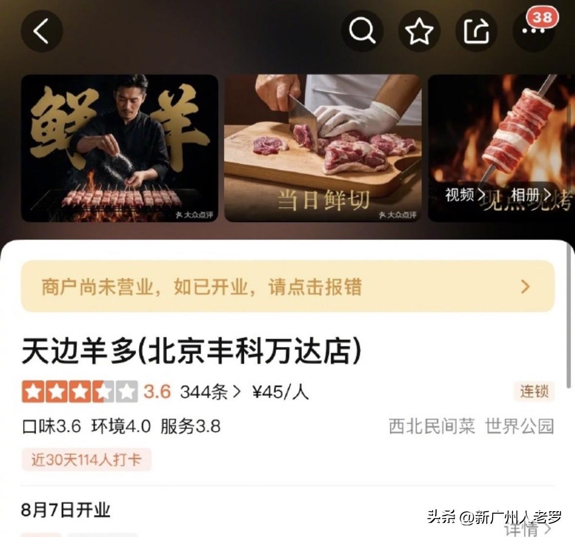 贾国龙又开新店了。

8月7日，“天边羊多”全国首店在北京开业。这次主打内蒙古鲜