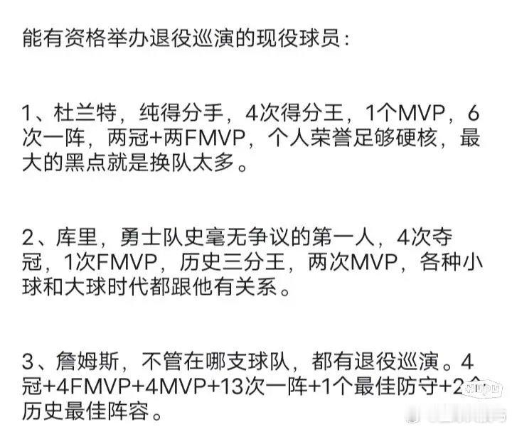 国内某媒体: 现役最有资格退役巡演的球星有三位。 ​​​
