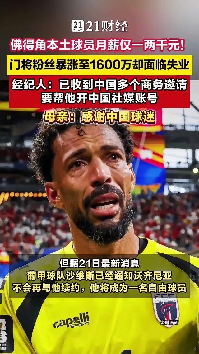 佛得角本土球员月薪不到两千元据媒体报道，佛得角本土球员月薪折算人民币仅1000至