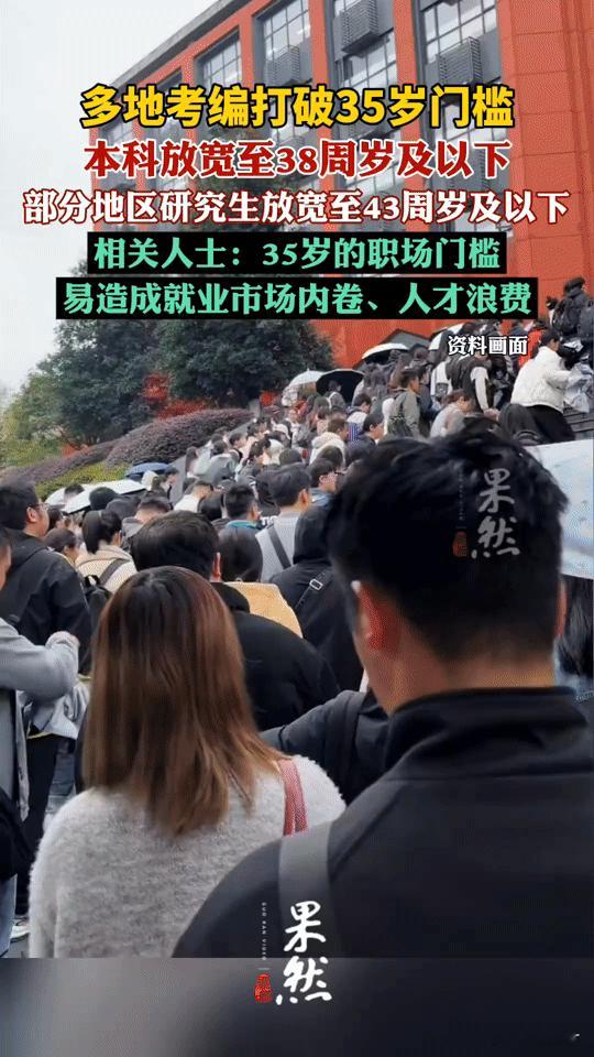 多地考编打破35岁门槛！本科放宽到38岁，研究生43岁，这波操作你怎么看？
 