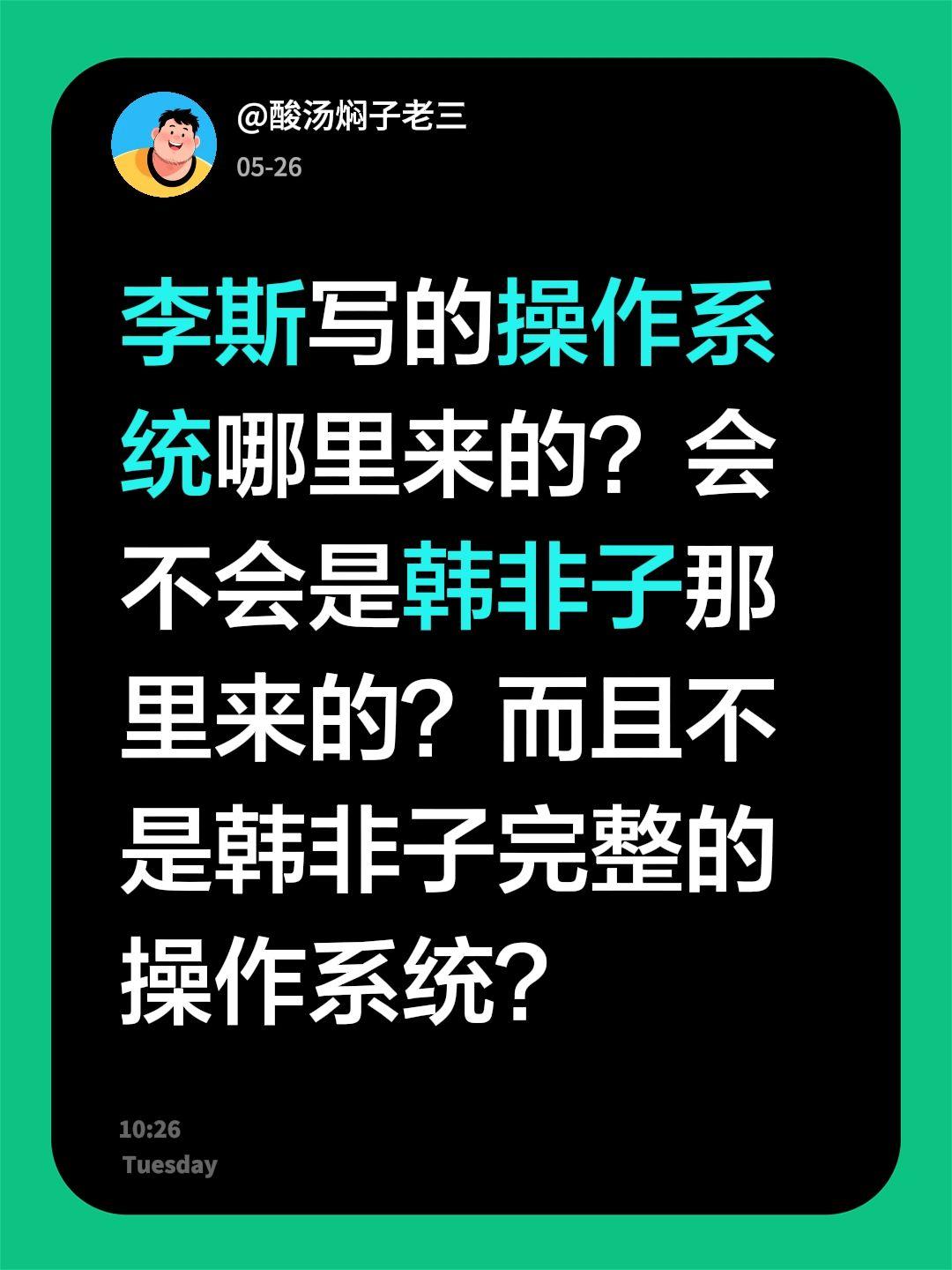 李斯写的操作系统哪里来的？会不会是韩非子那里来的？而且不是韩非子完整的操作系统？