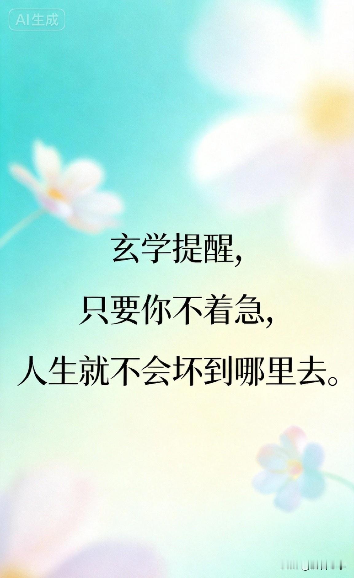 玄学提醒，只要你不着急，人生就不会坏到哪里去。

你有没有发现一个怪现象？

你