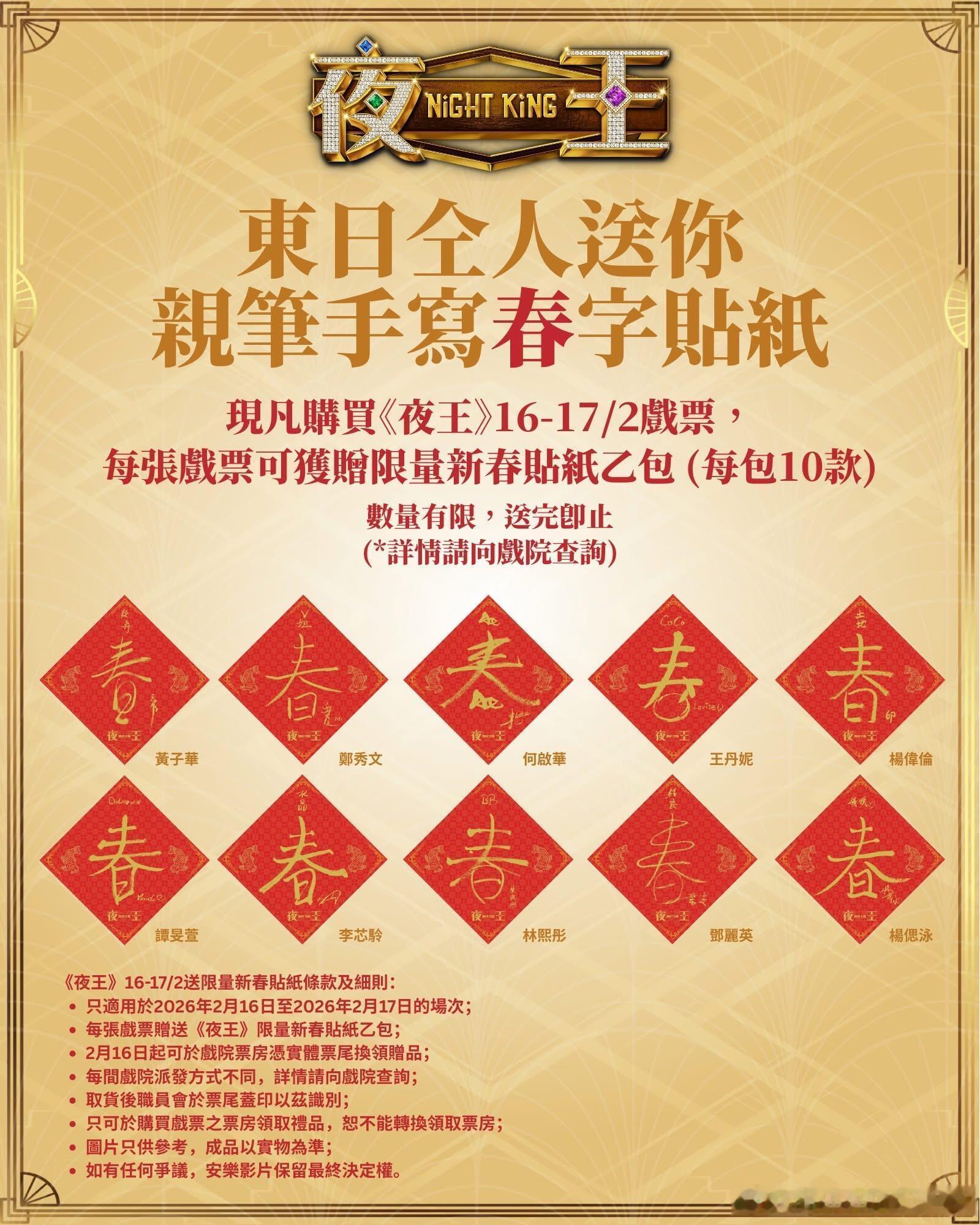 《夜王》在香港戏院新开了新春特典场，会有黄子华和郑秀文等演员手写“春”字贴纸送，