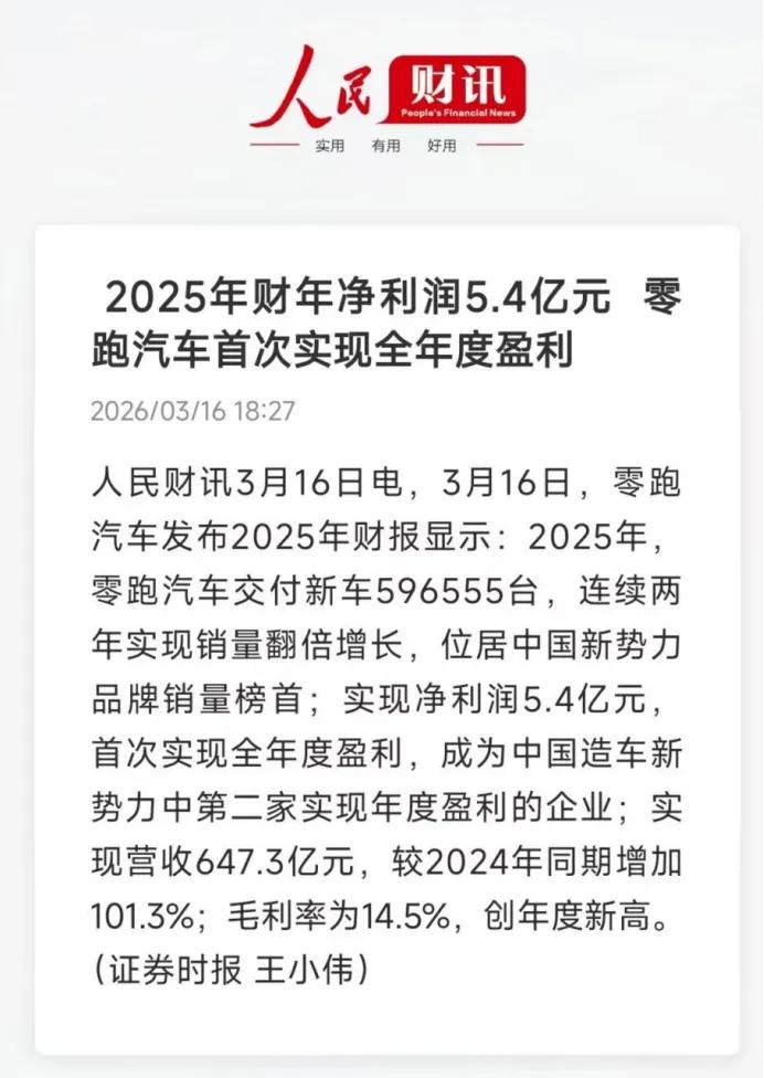 在行业价格战渐趋白热化，资本、政策退潮的环境下，零跑汽车交出了一份堪称“史上最强