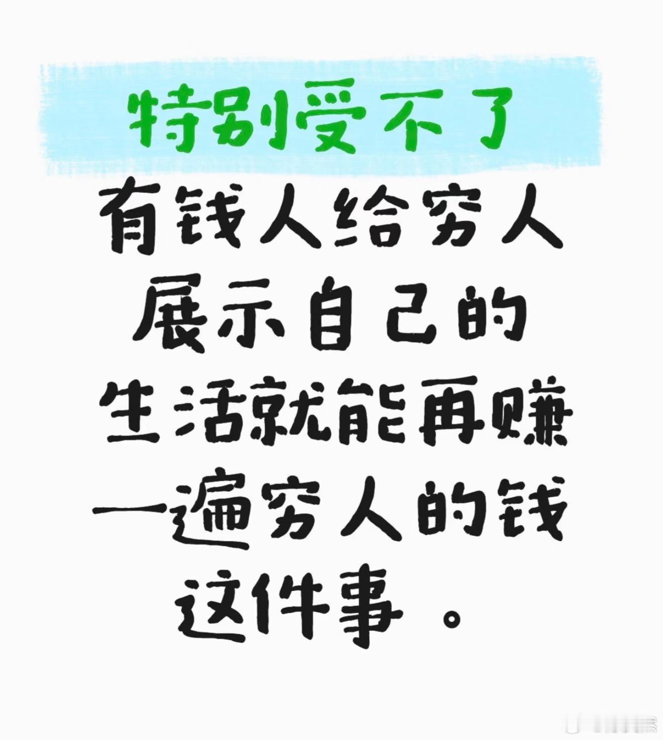 特别受不了有钱人给穷人展示自己的生活 ​​​