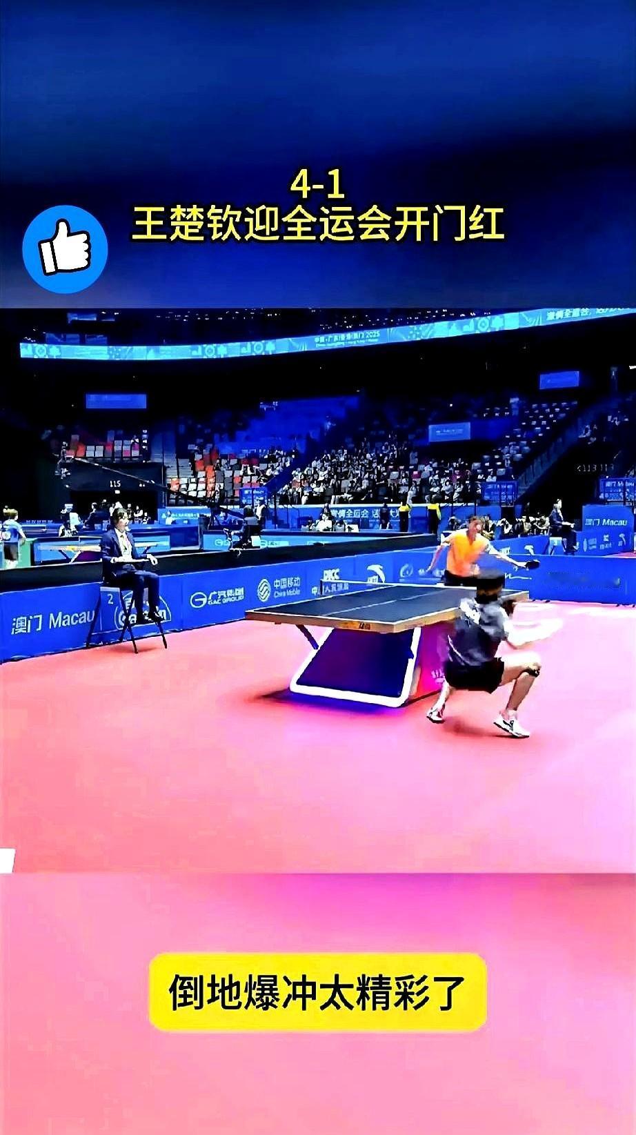 全运会乒乓球比赛里，王楚钦的一次“倒地爆冲”引起了关注。他在比赛中以4-1赢了对