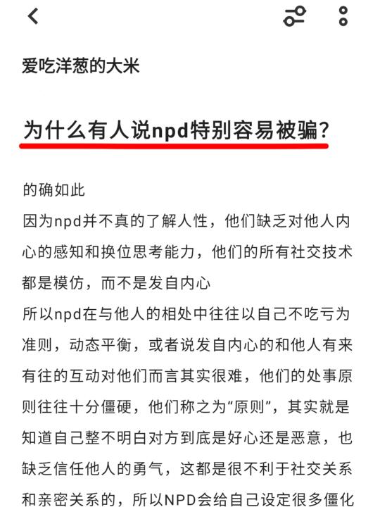 为什么有人说npd特别容易被骗？