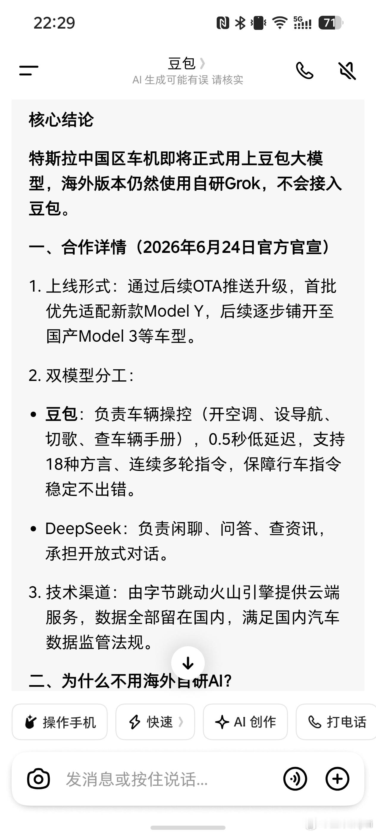 特斯拉 豆包没错，豆包自己确认了数码闲聊站