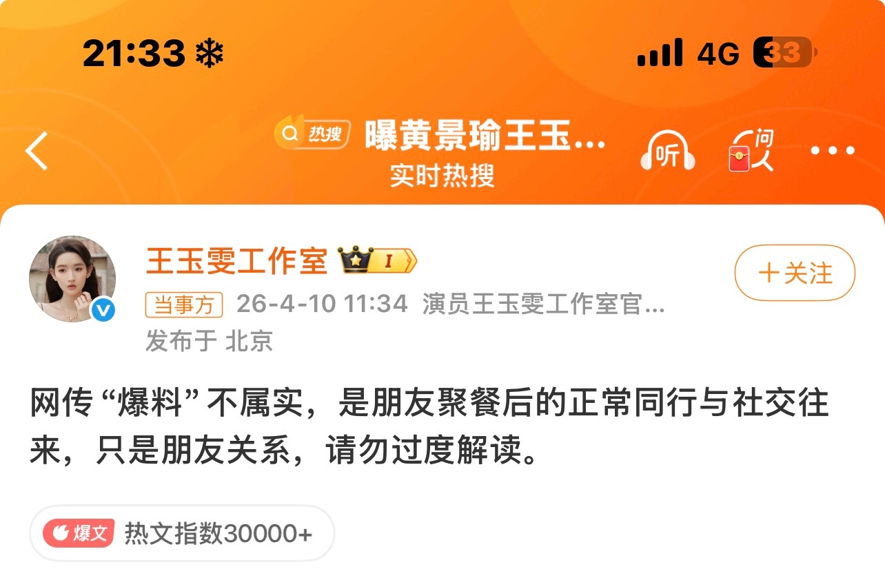 曝黄景瑜王玉雯恋情不信谣不传谣 两方工作室都回应了称是朋友间正常聚餐 