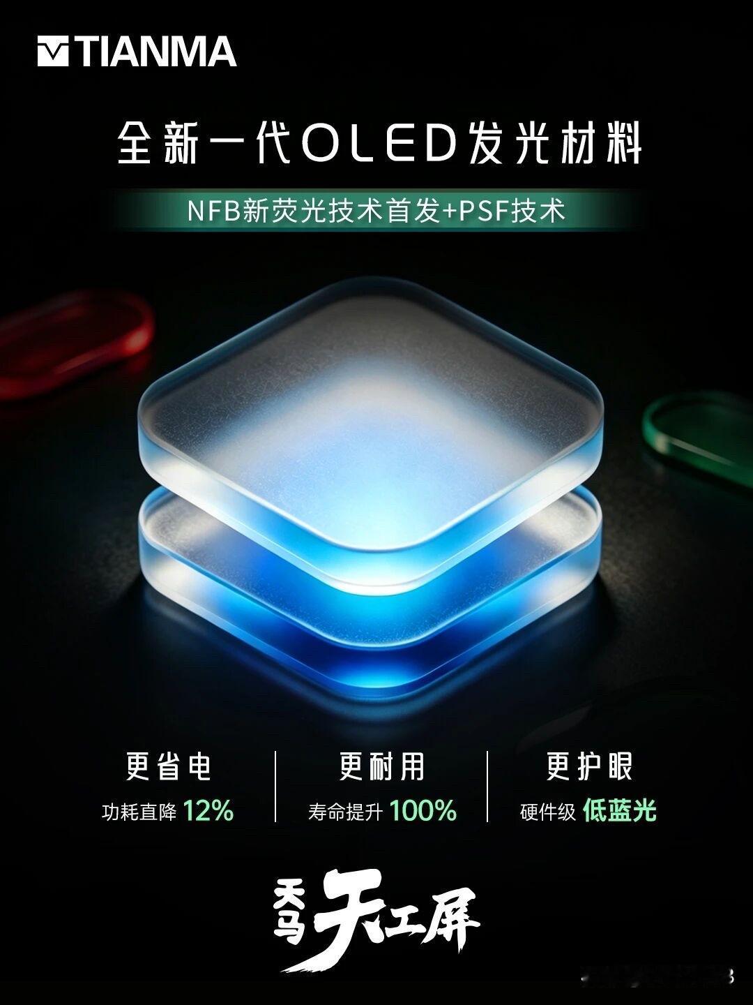 天马发布新一代 OLED 发光材料 U11，用上了新的蓝色荧光材料，还有 PSF