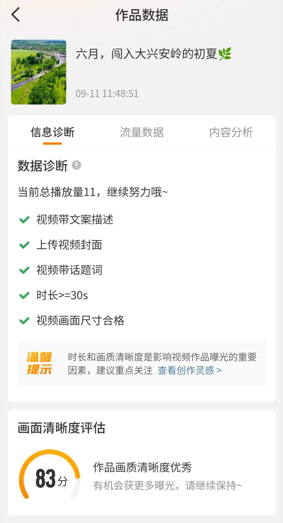 我真的无语了，视频清晰度都83分了，还不符合吗[允悲]难道要每条都90分以上甚至