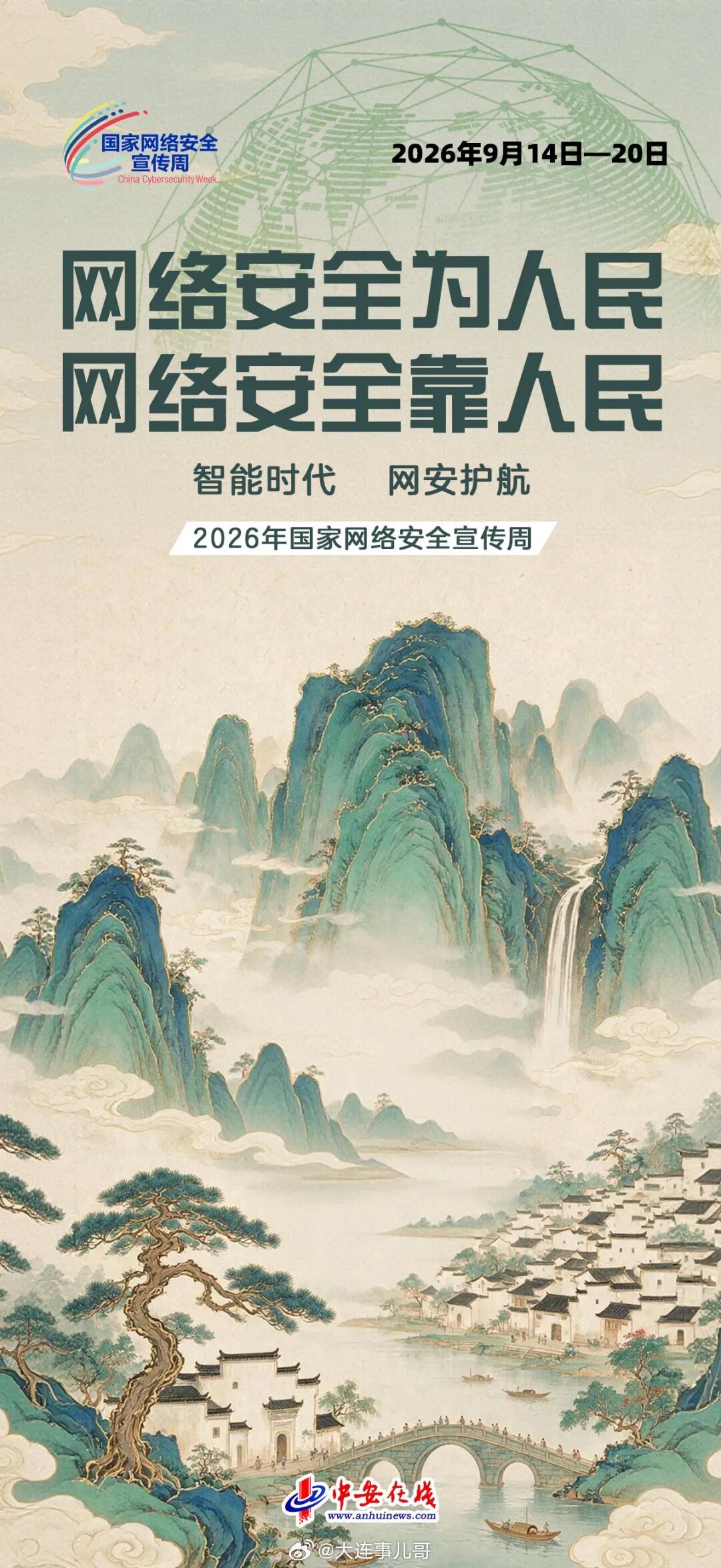 2026国家网络安全宣传周大连启动9月14日，2026年国家网络安全宣传周大连地