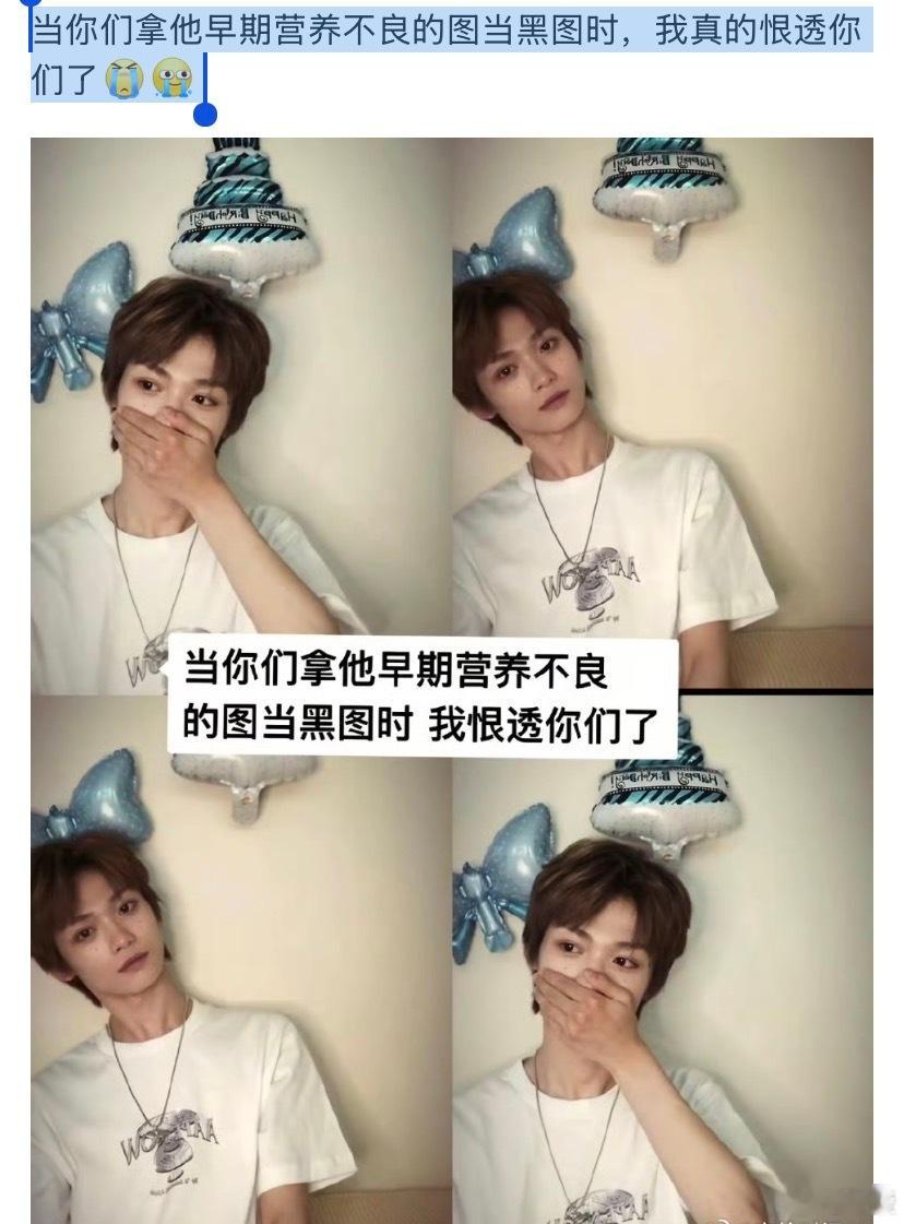 当你们拿我哥哥早期营养不良的图当黑图时，我真的恨透你们了